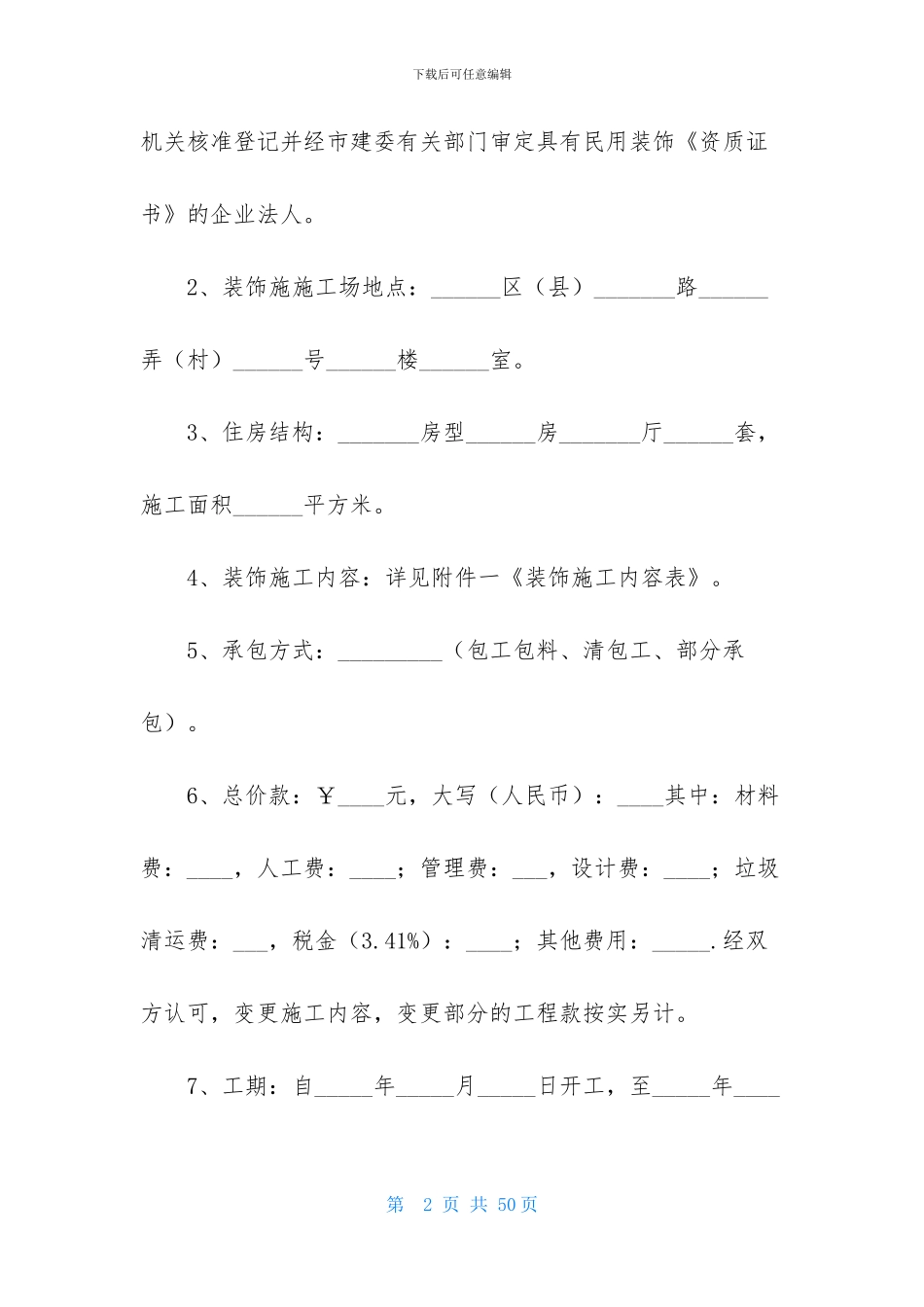 精选施工合同模板集合九篇_第2页