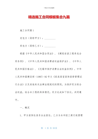 精选施工合同模板集合九篇