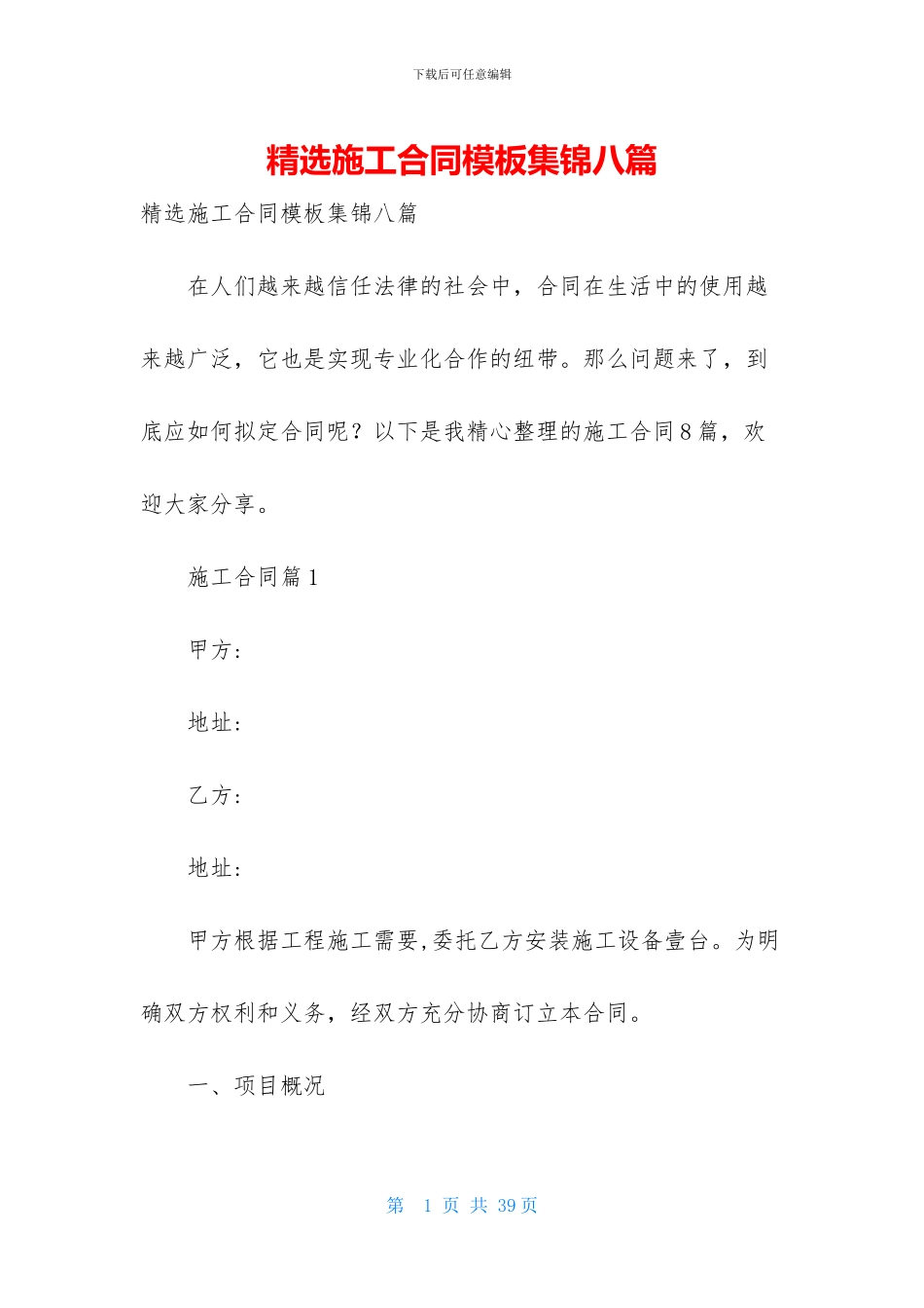 精选施工合同模板集锦八篇_第1页