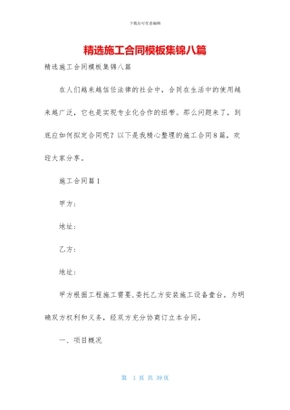 精选施工合同模板集锦八篇