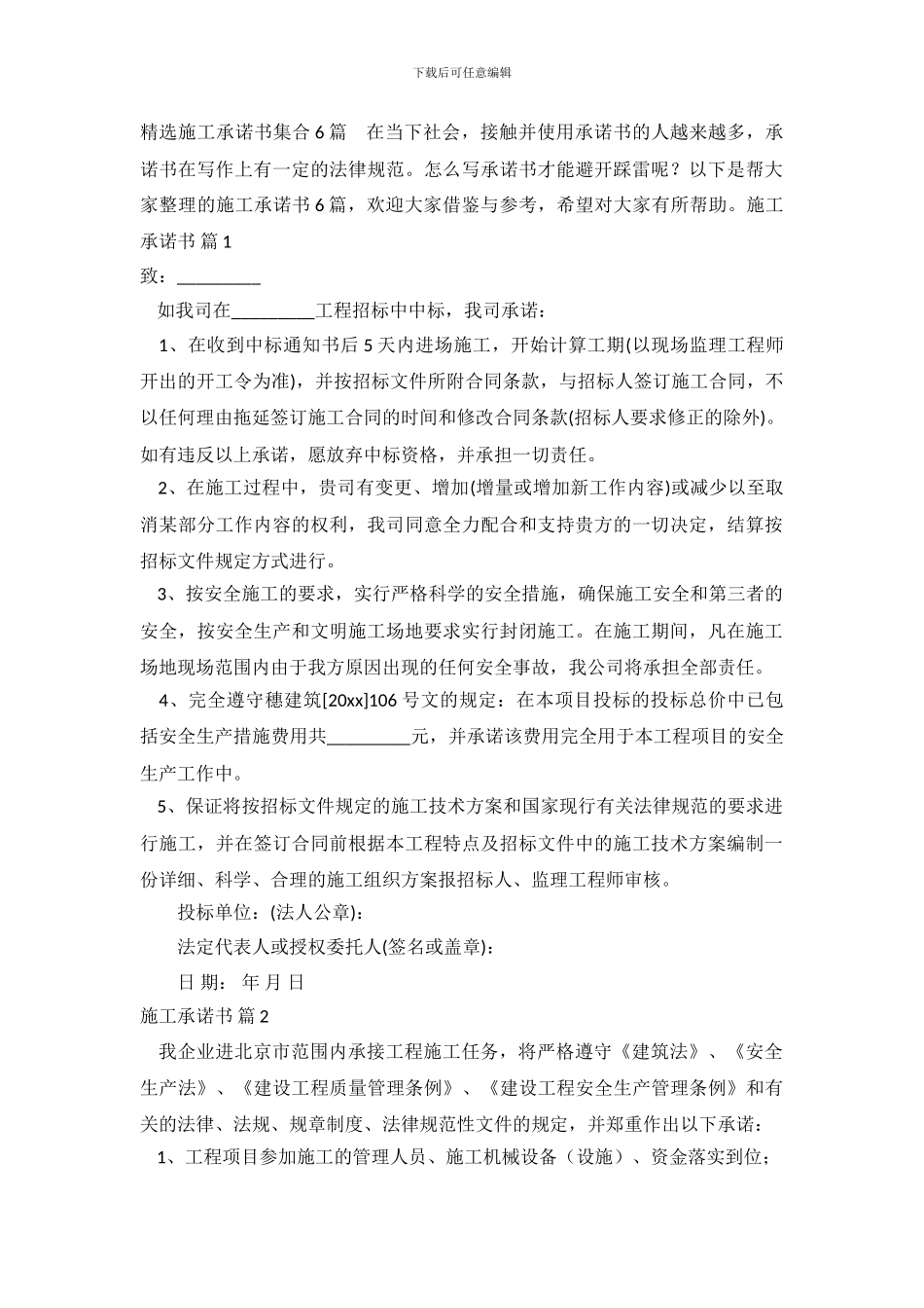 精选施工承诺书集合6篇_第2页