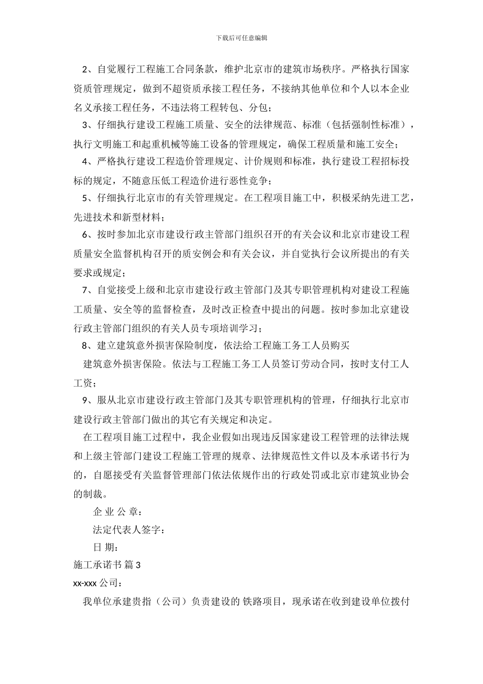 精选施工承诺书集合6篇_第3页