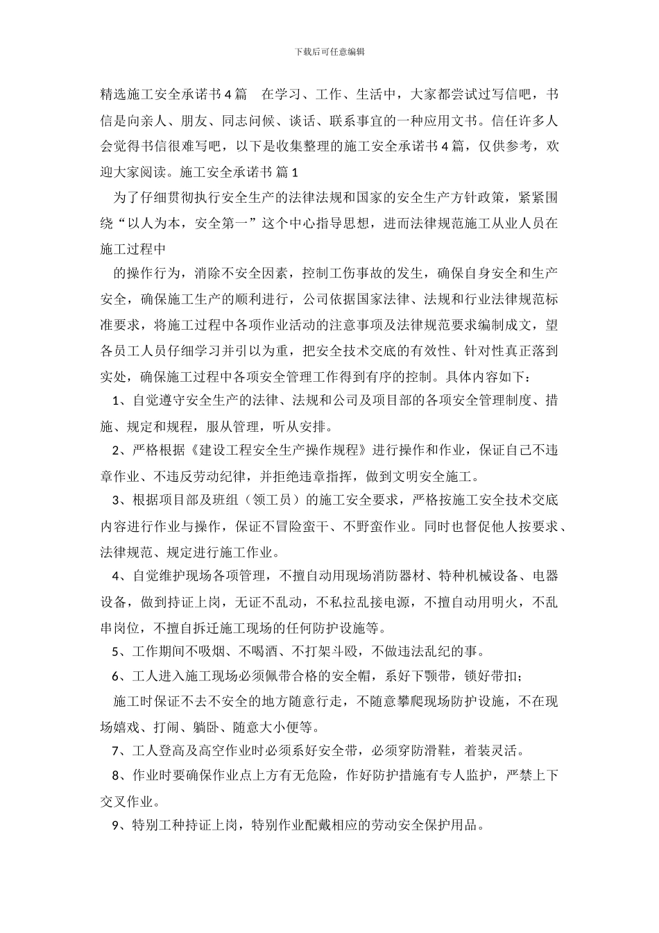 精选施工安全承诺书4篇_第2页