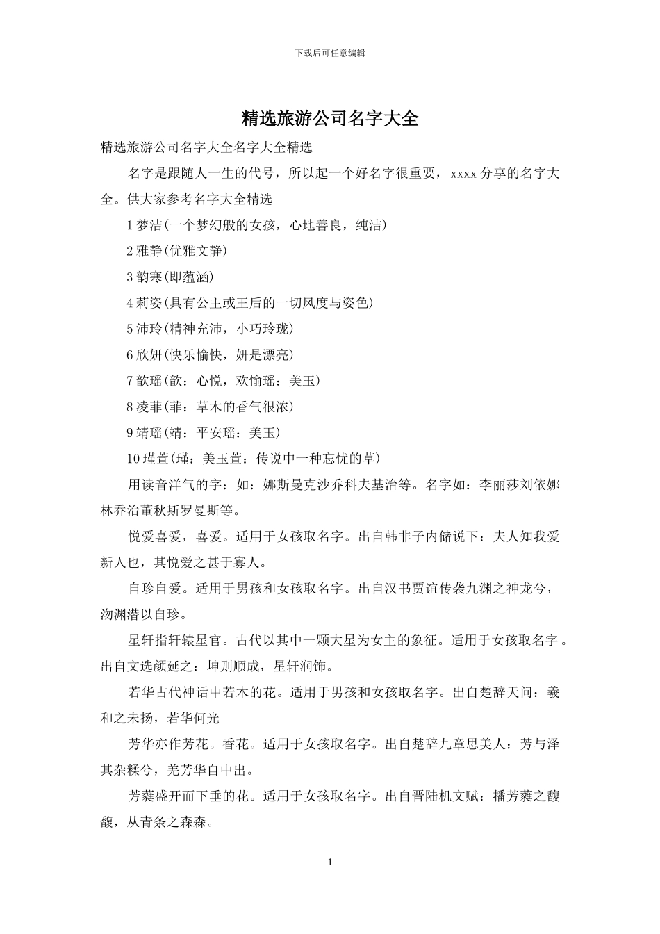 精选旅游公司名字大全_第1页