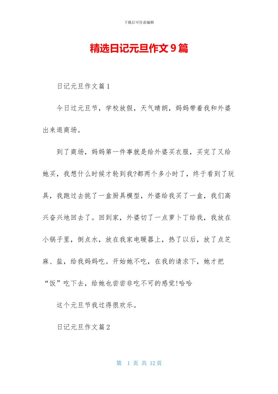 精选日记元旦作文9篇_第1页