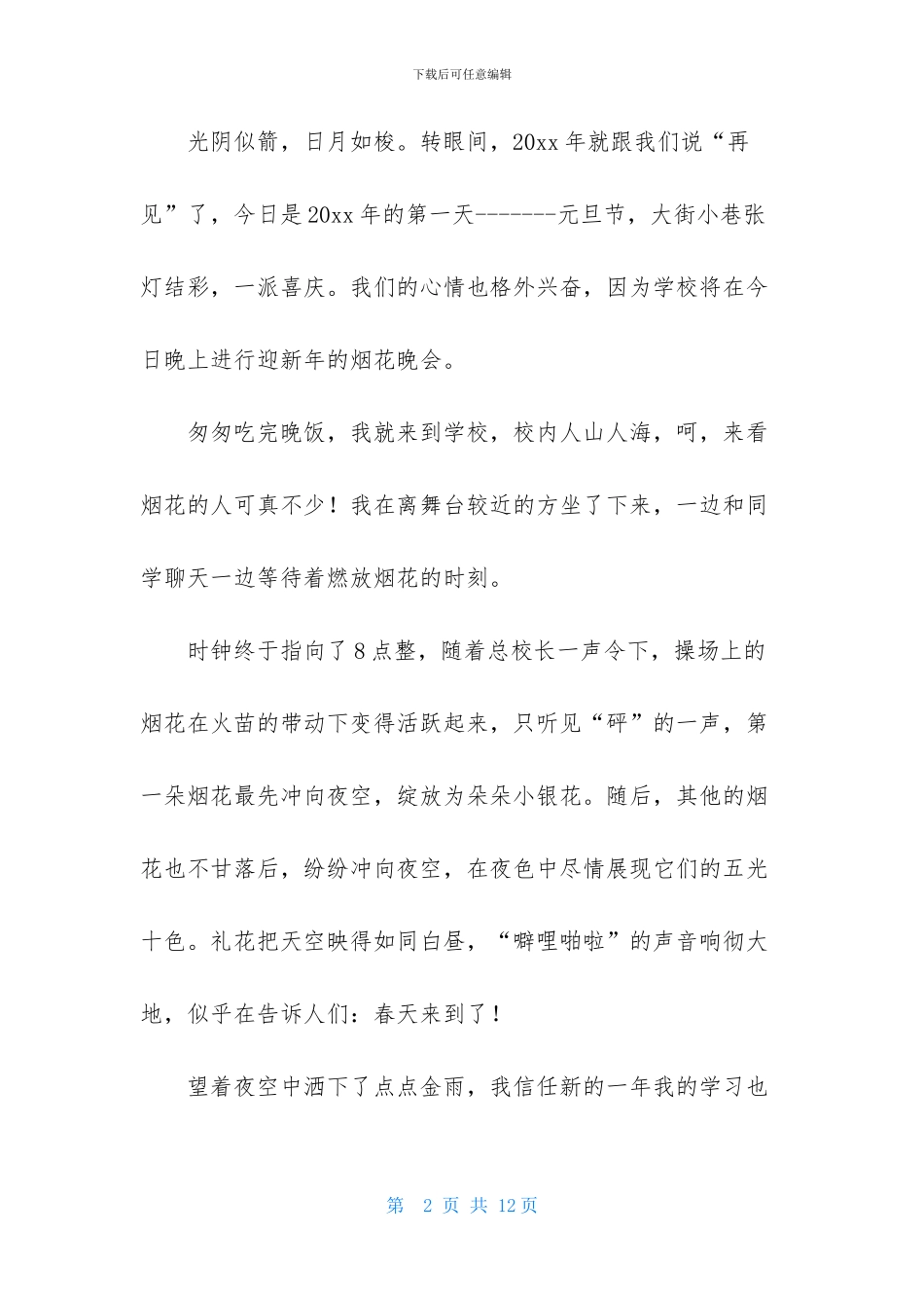 精选日记元旦作文9篇_第2页