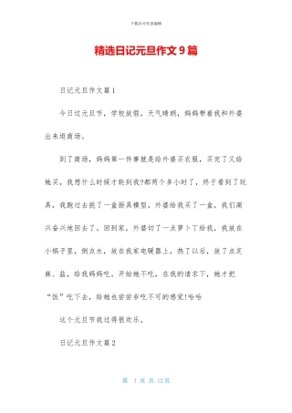 精选日记元旦作文9篇