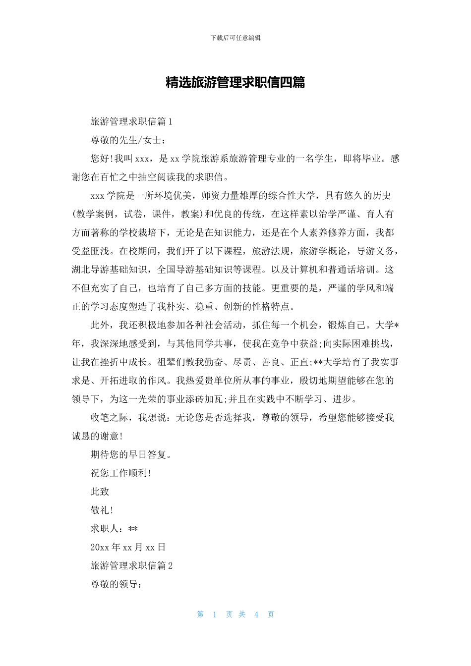 精选旅游管理求职信四篇_第1页