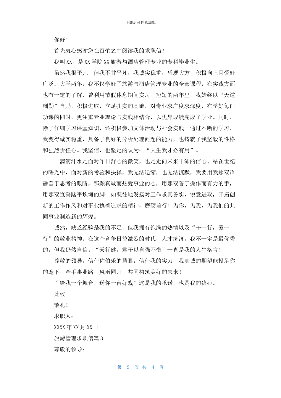 精选旅游管理求职信四篇_第2页