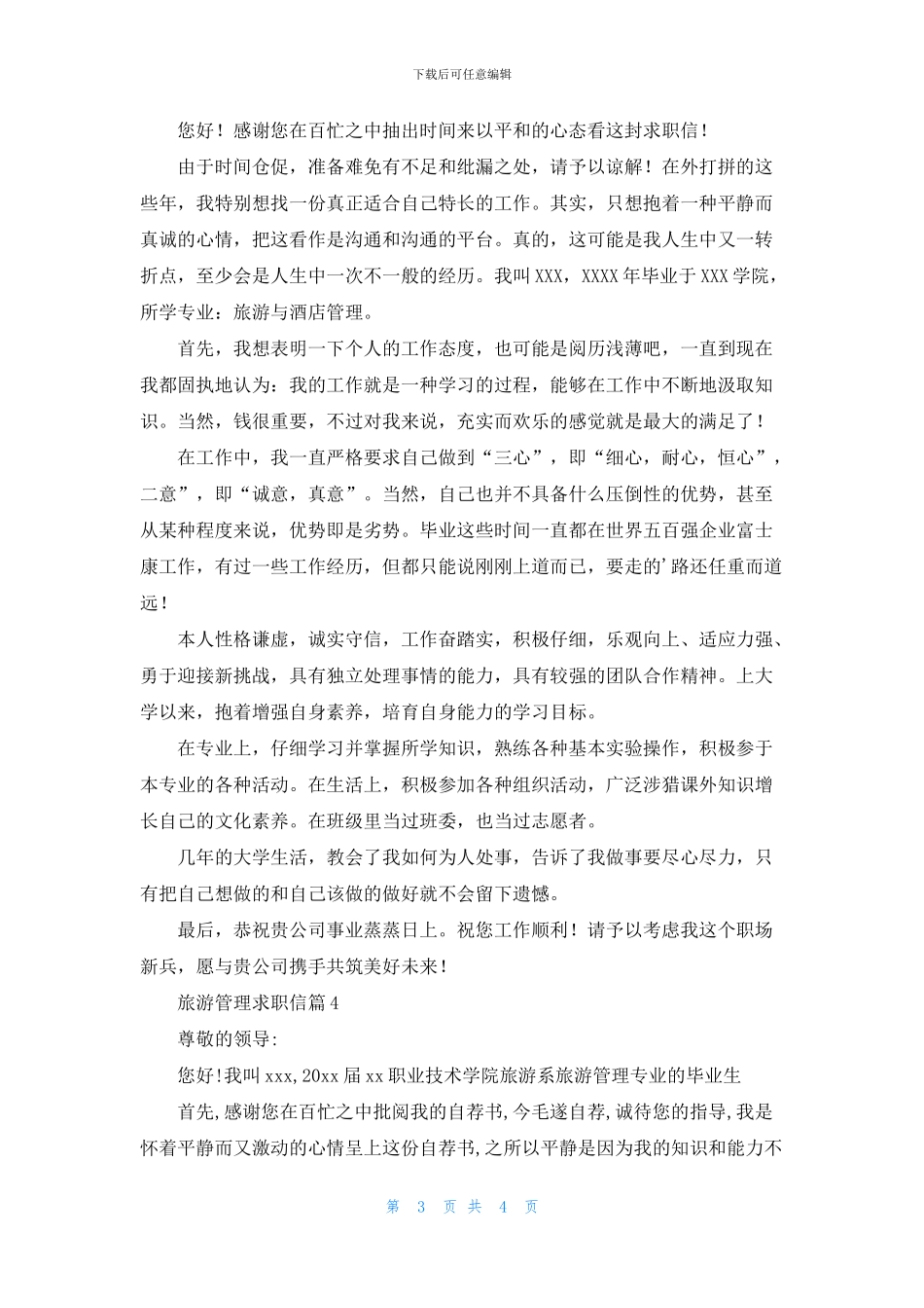 精选旅游管理求职信四篇_第3页