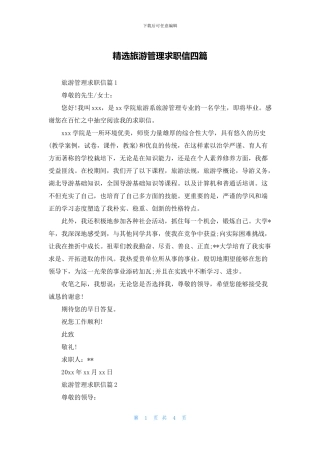 精选旅游管理求职信四篇