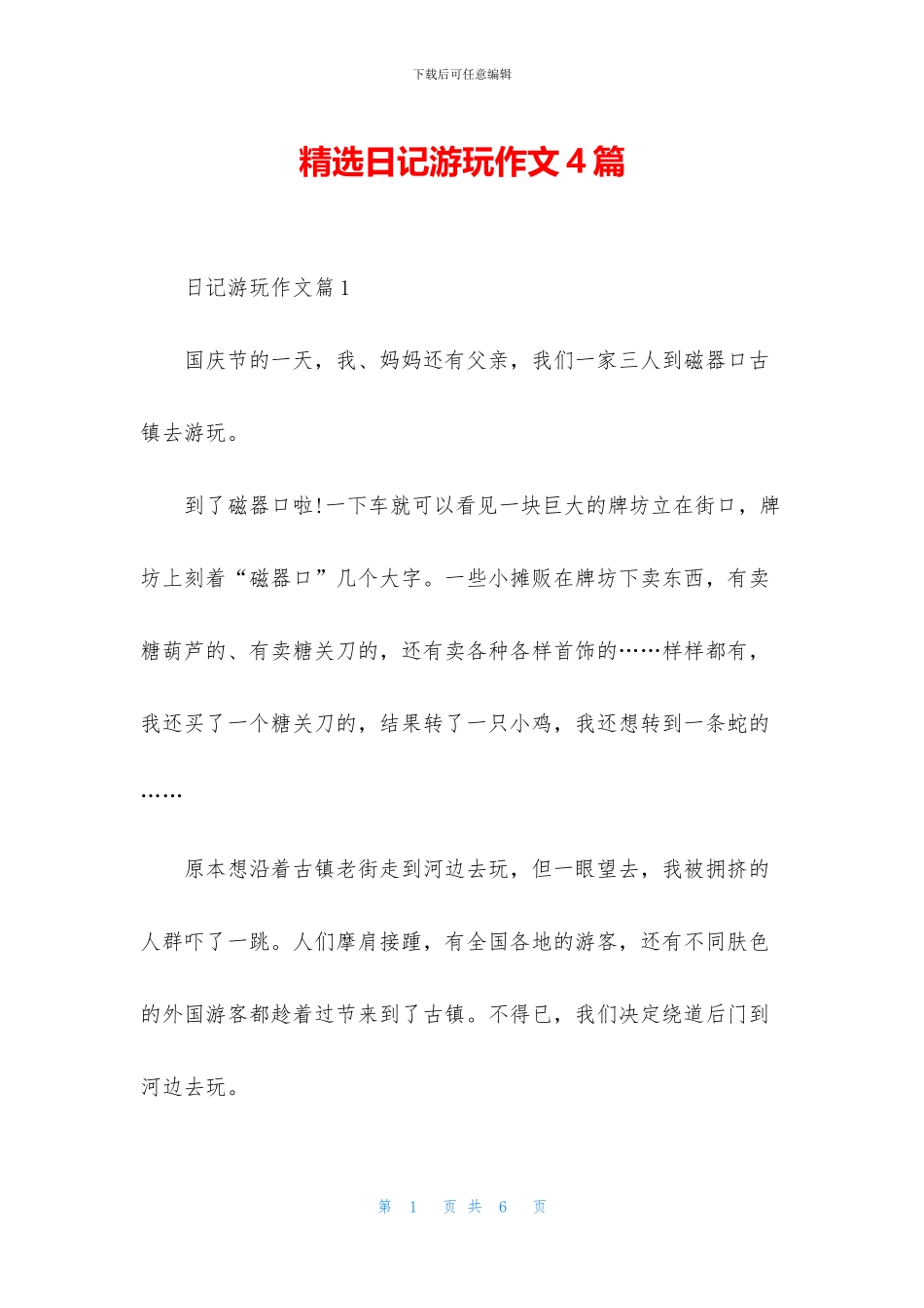 精选日记游玩作文4篇_第1页