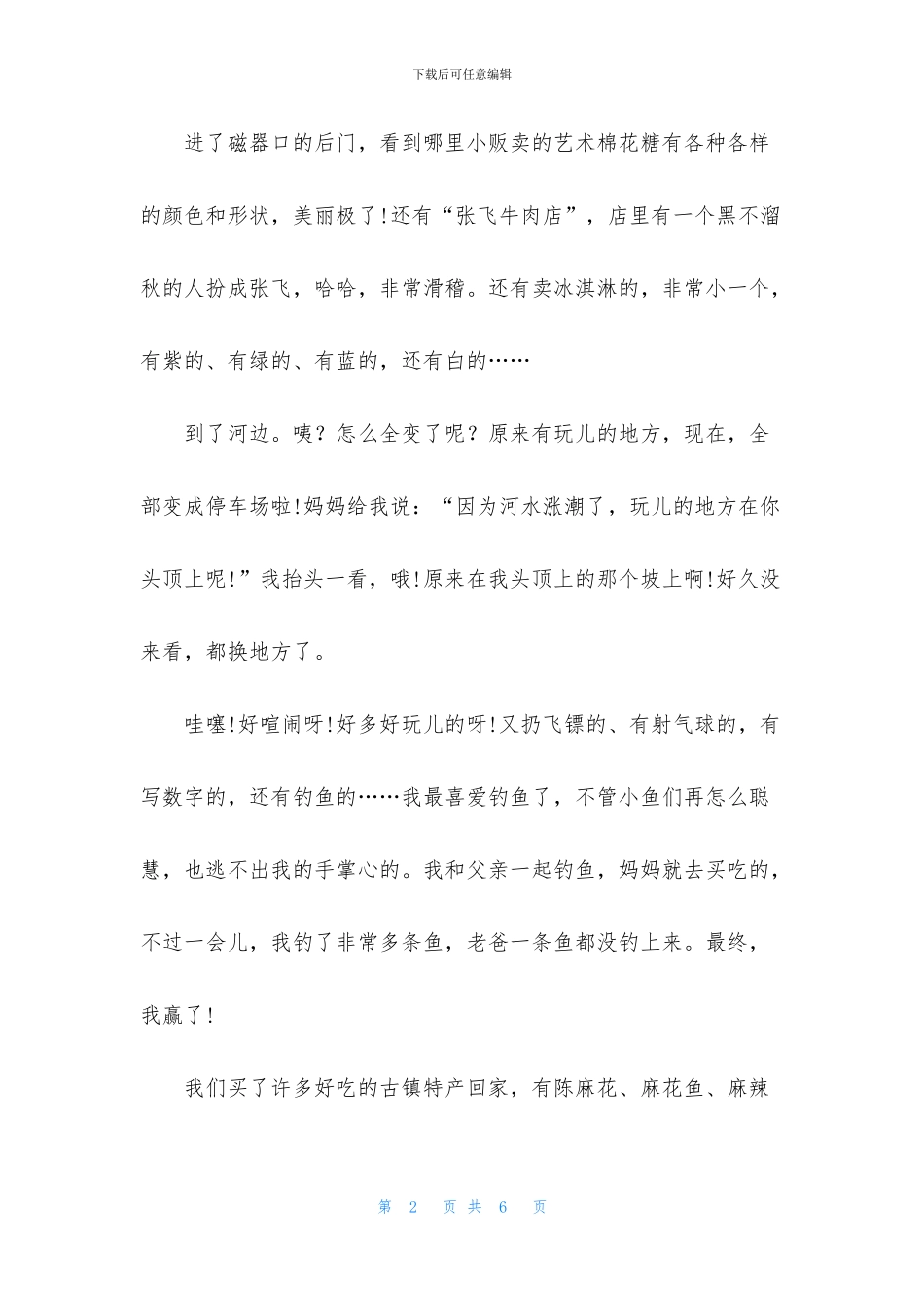 精选日记游玩作文4篇_第2页