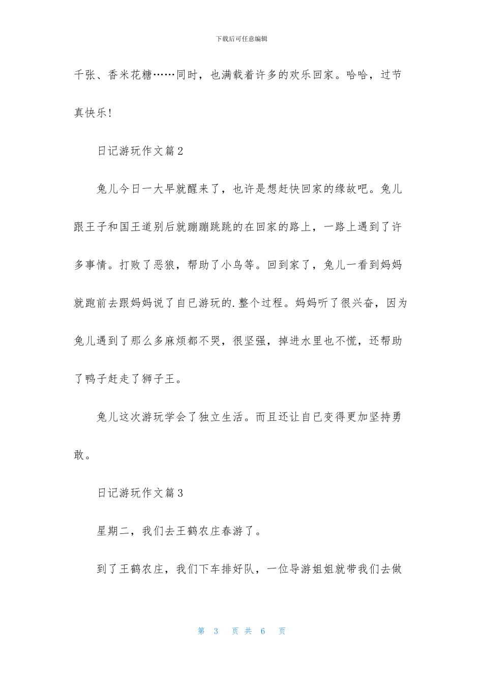 精选日记游玩作文4篇_第3页
