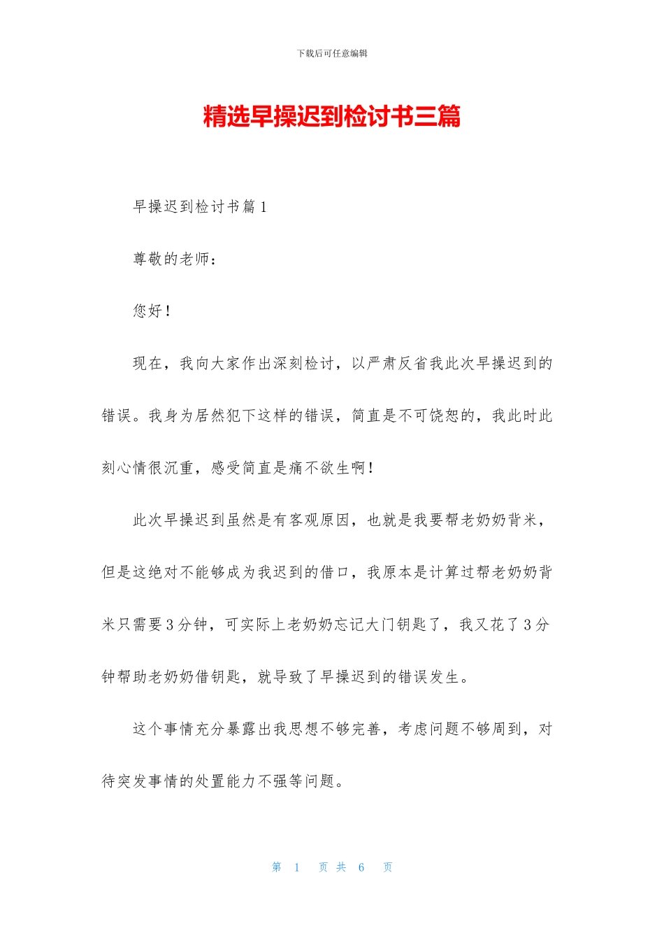 精选早操迟到检讨书三篇_第1页