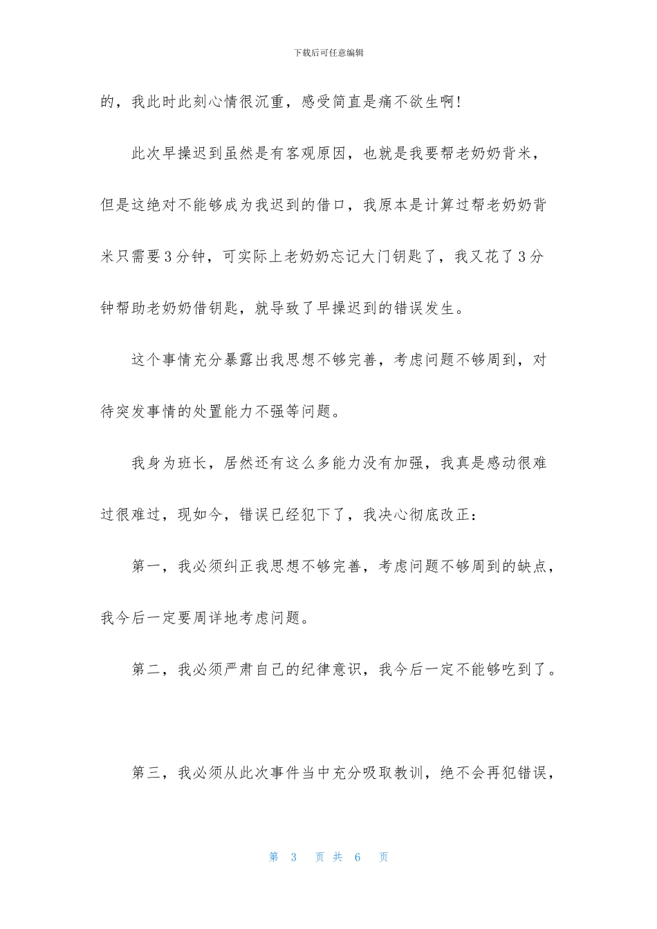 精选早操迟到检讨书三篇_第3页