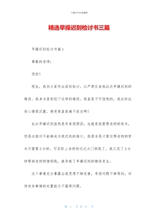 精选早操迟到检讨书三篇