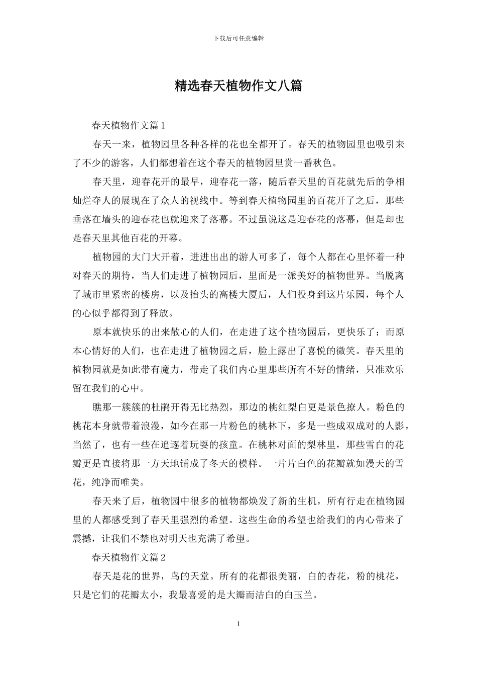 精选春天植物作文八篇_第1页