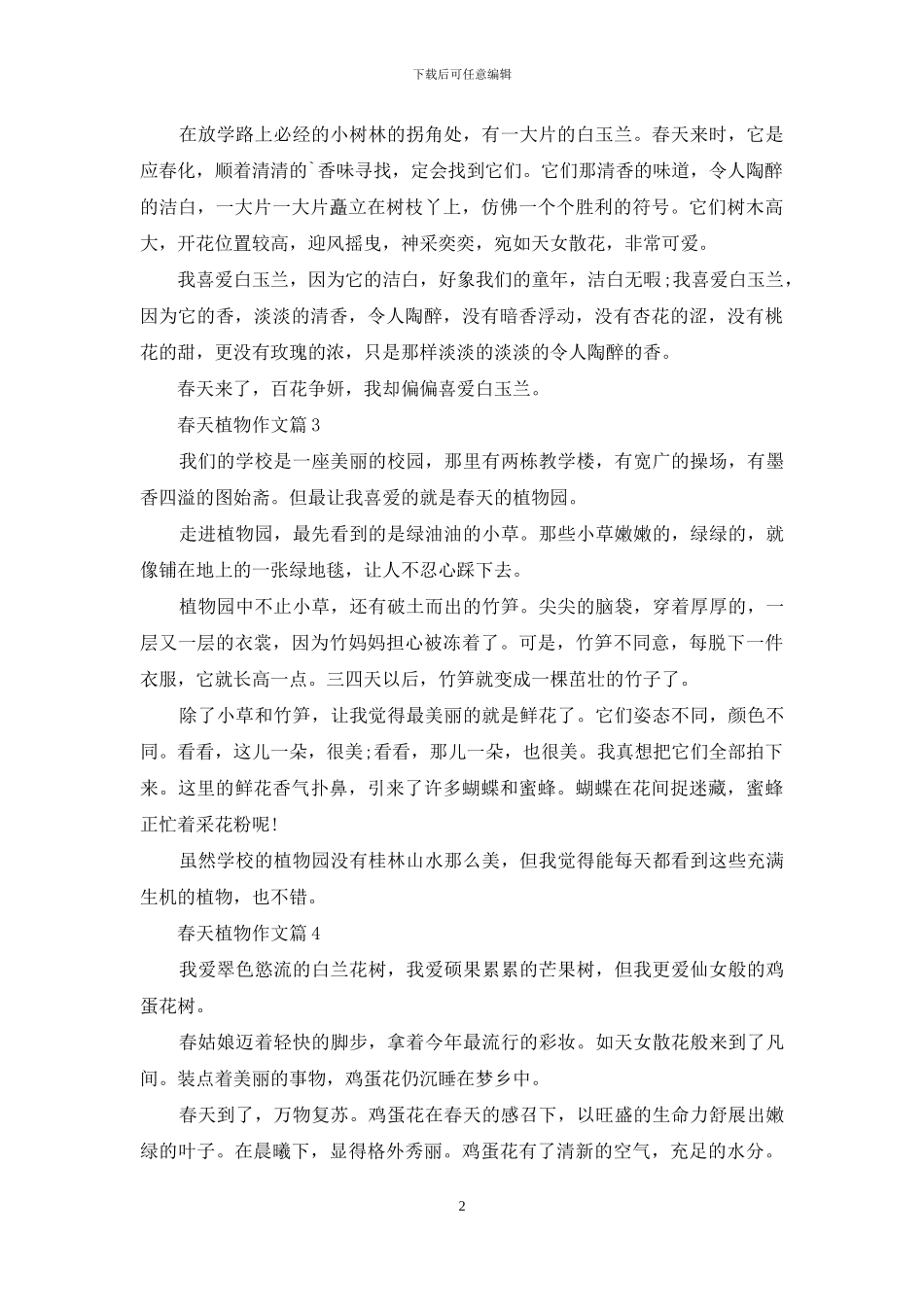 精选春天植物作文八篇_第2页