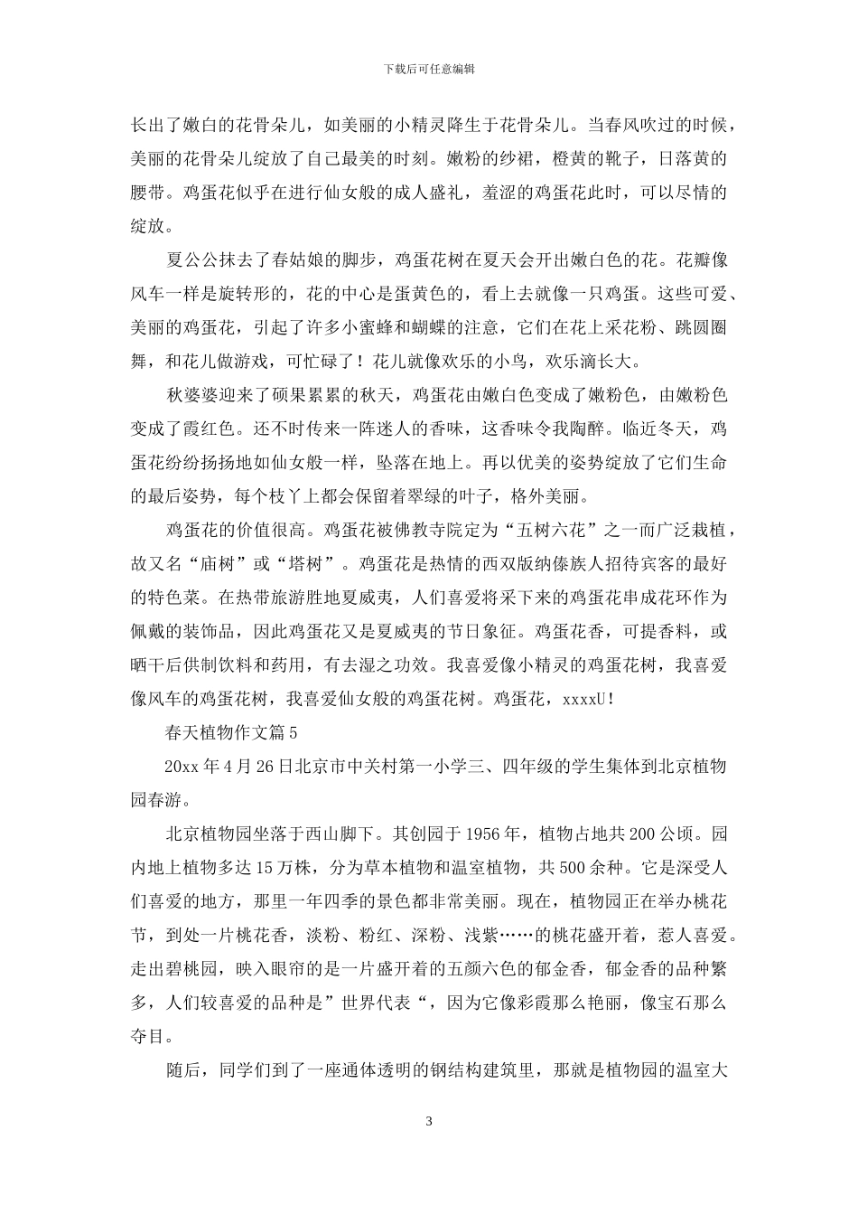 精选春天植物作文八篇_第3页