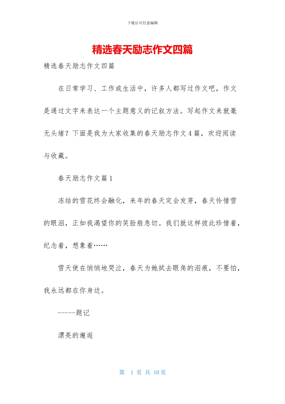 精选春天励志作文四篇_第1页