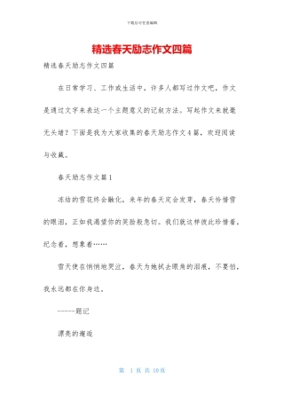 精选春天励志作文四篇