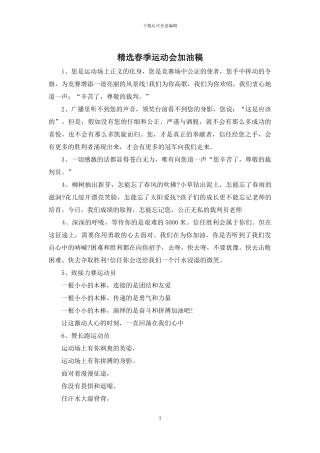 精选春季运动会加油稿