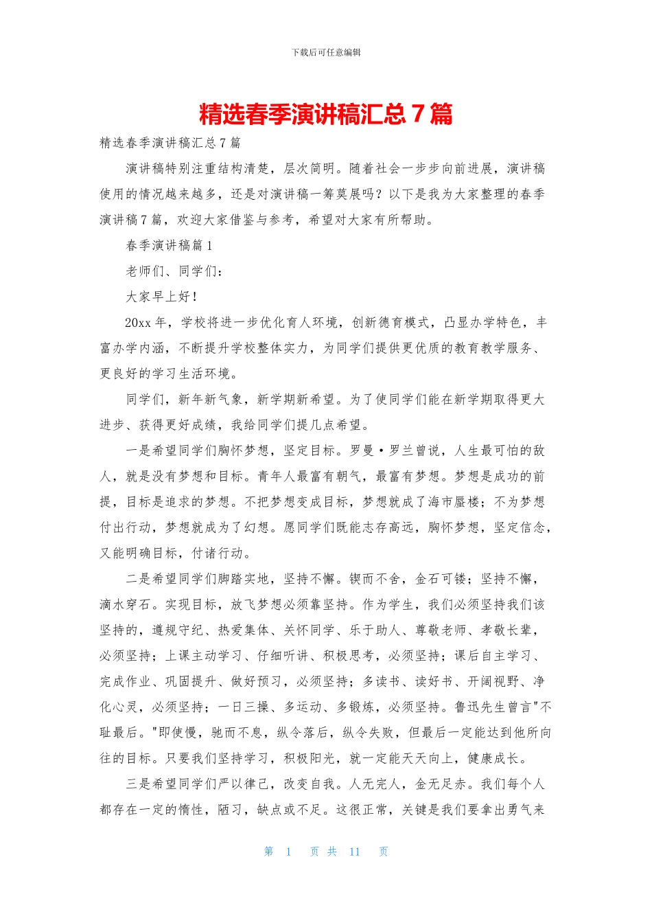 精选春季演讲稿汇总7篇_第1页