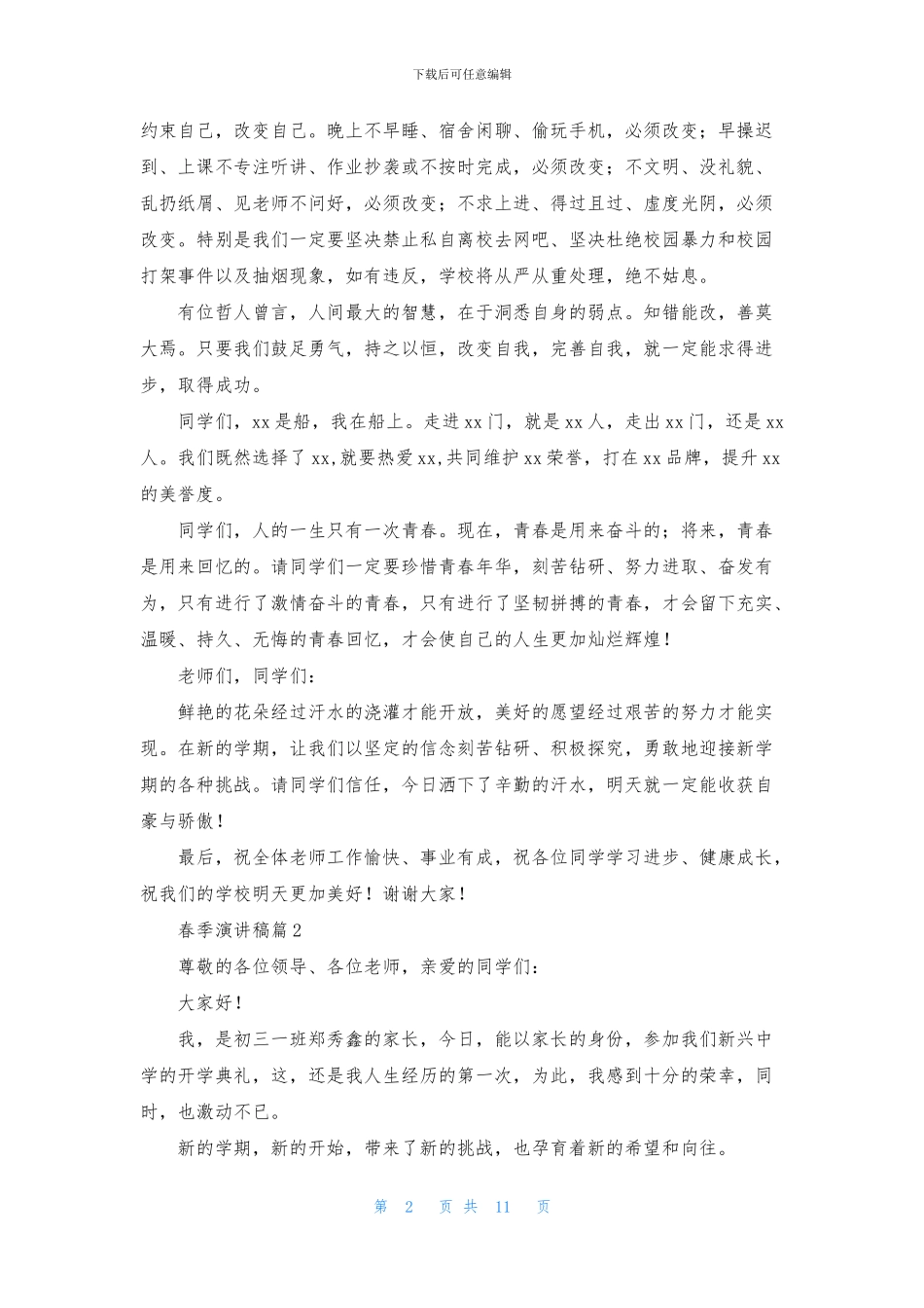 精选春季演讲稿汇总7篇_第2页