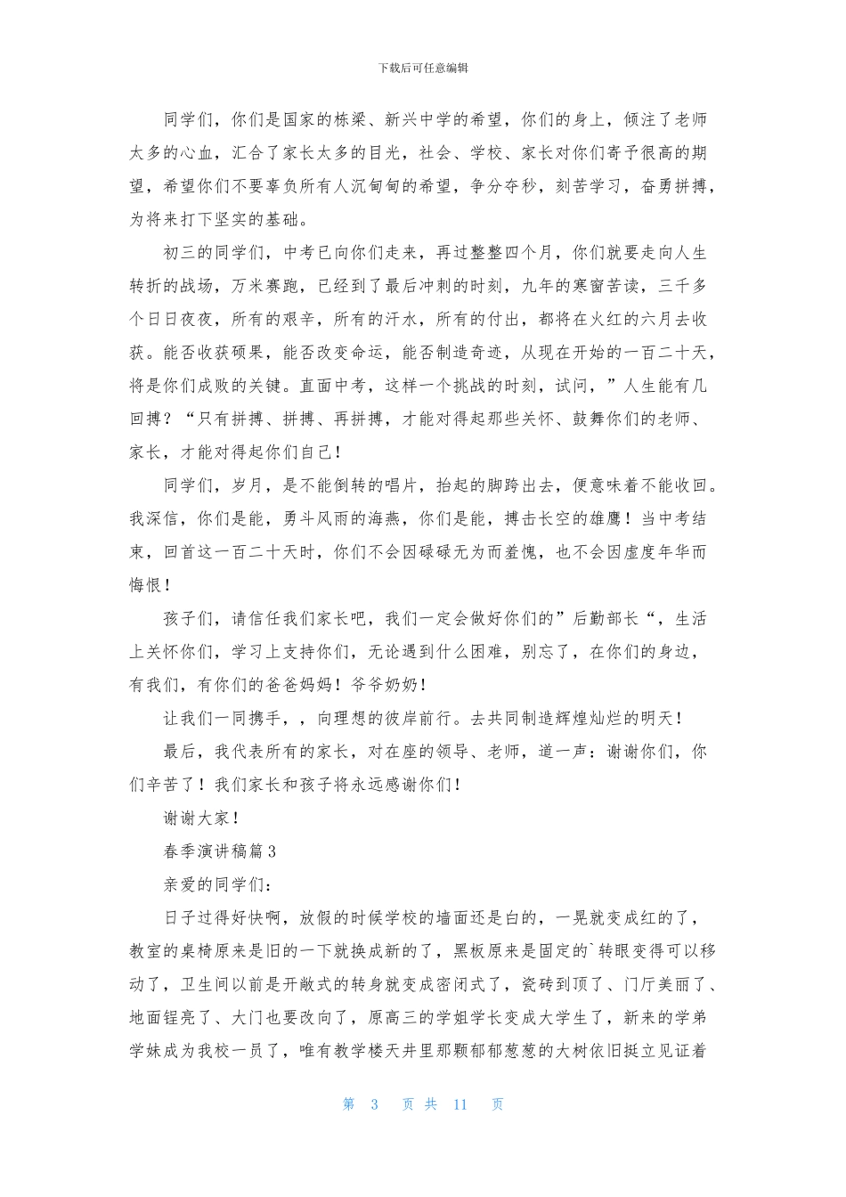精选春季演讲稿汇总7篇_第3页