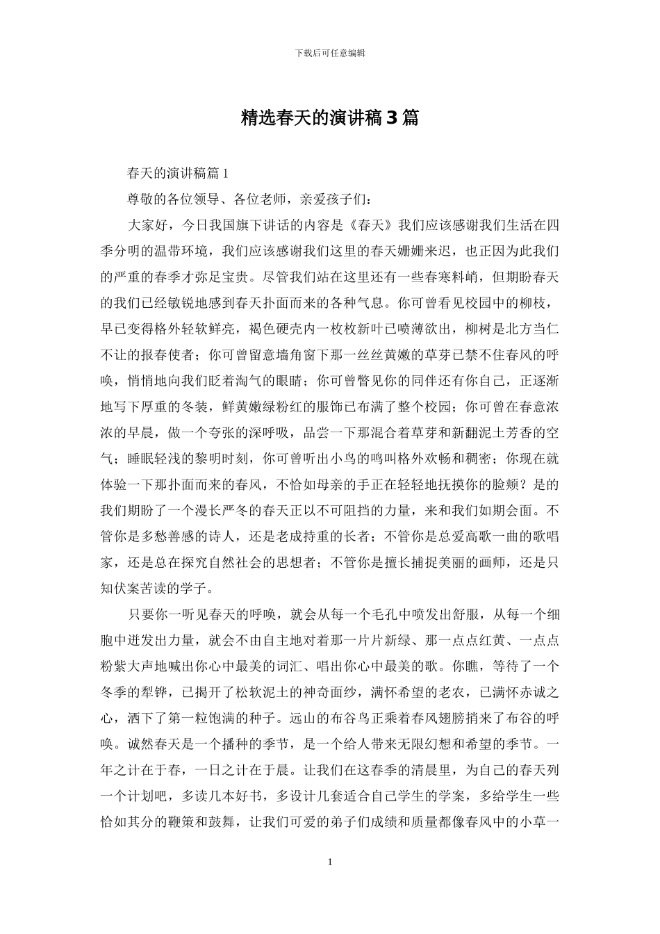 精选春天的演讲稿3篇_第1页