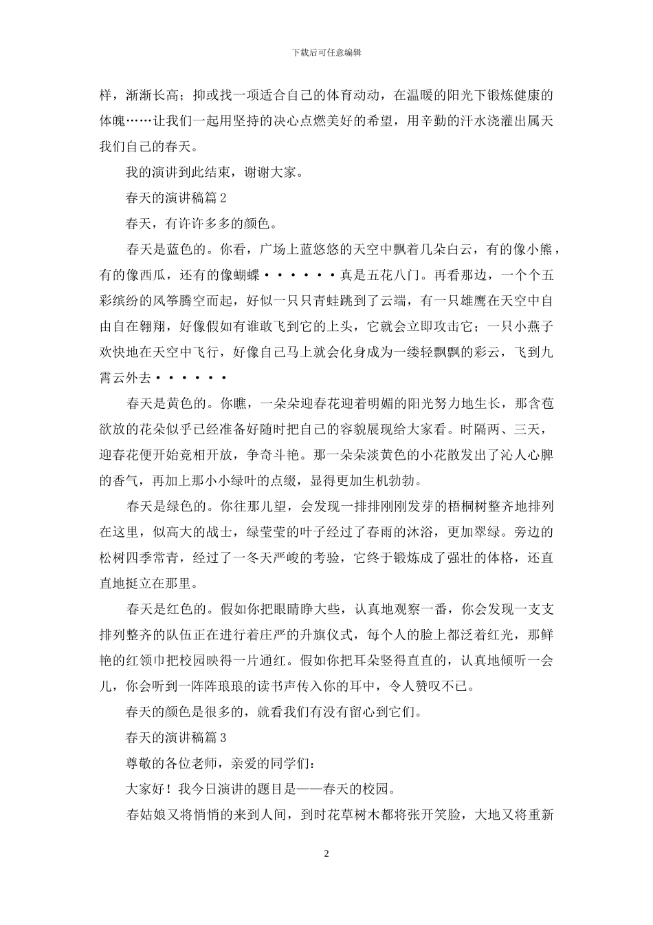 精选春天的演讲稿3篇_第2页