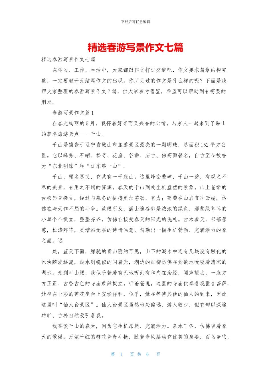 精选春游写景作文七篇_第1页