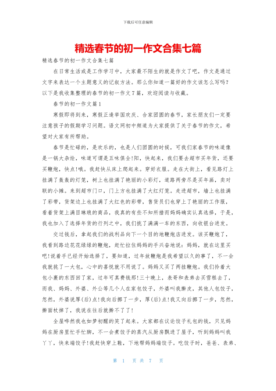 精选春节的初一作文合集七篇_第1页