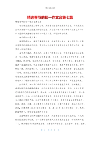 精选春节的初一作文合集七篇