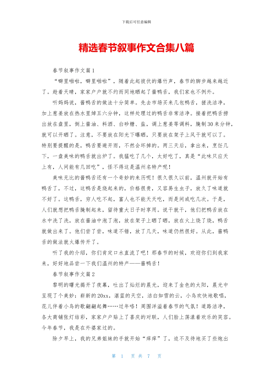 精选春节叙事作文合集八篇_第1页