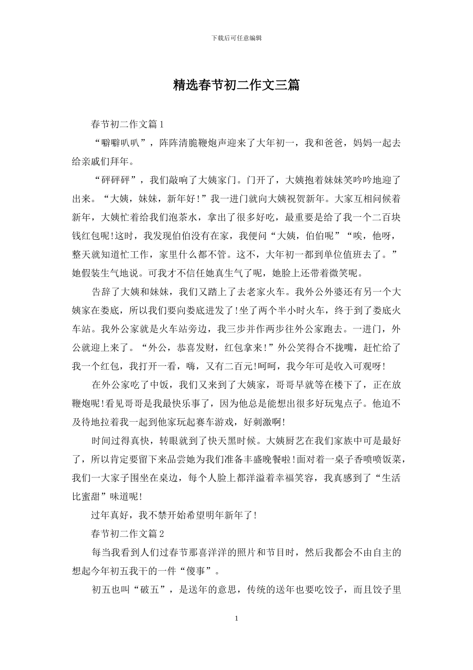精选春节初二作文三篇_第1页