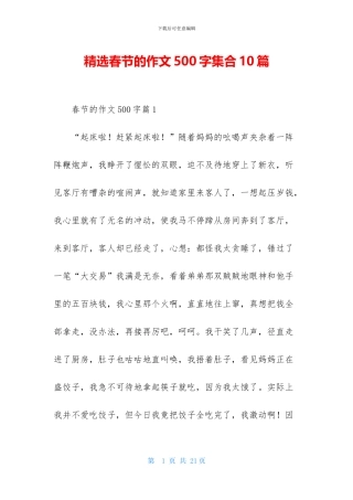 精选春节的作文500字集合10篇