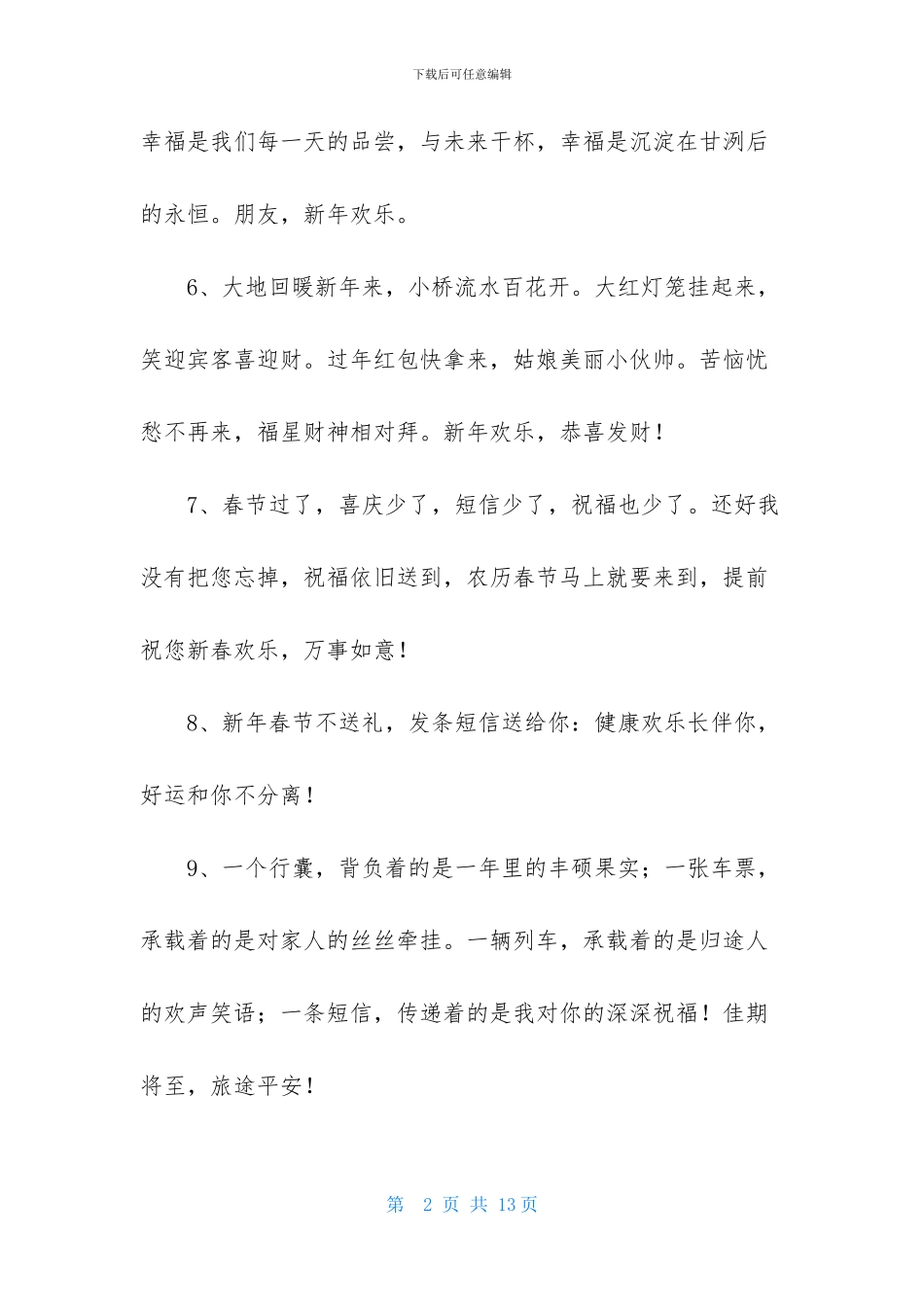 精选春节祝福问候语汇总57句_第2页