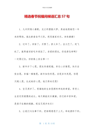 精选春节祝福问候语汇总57句