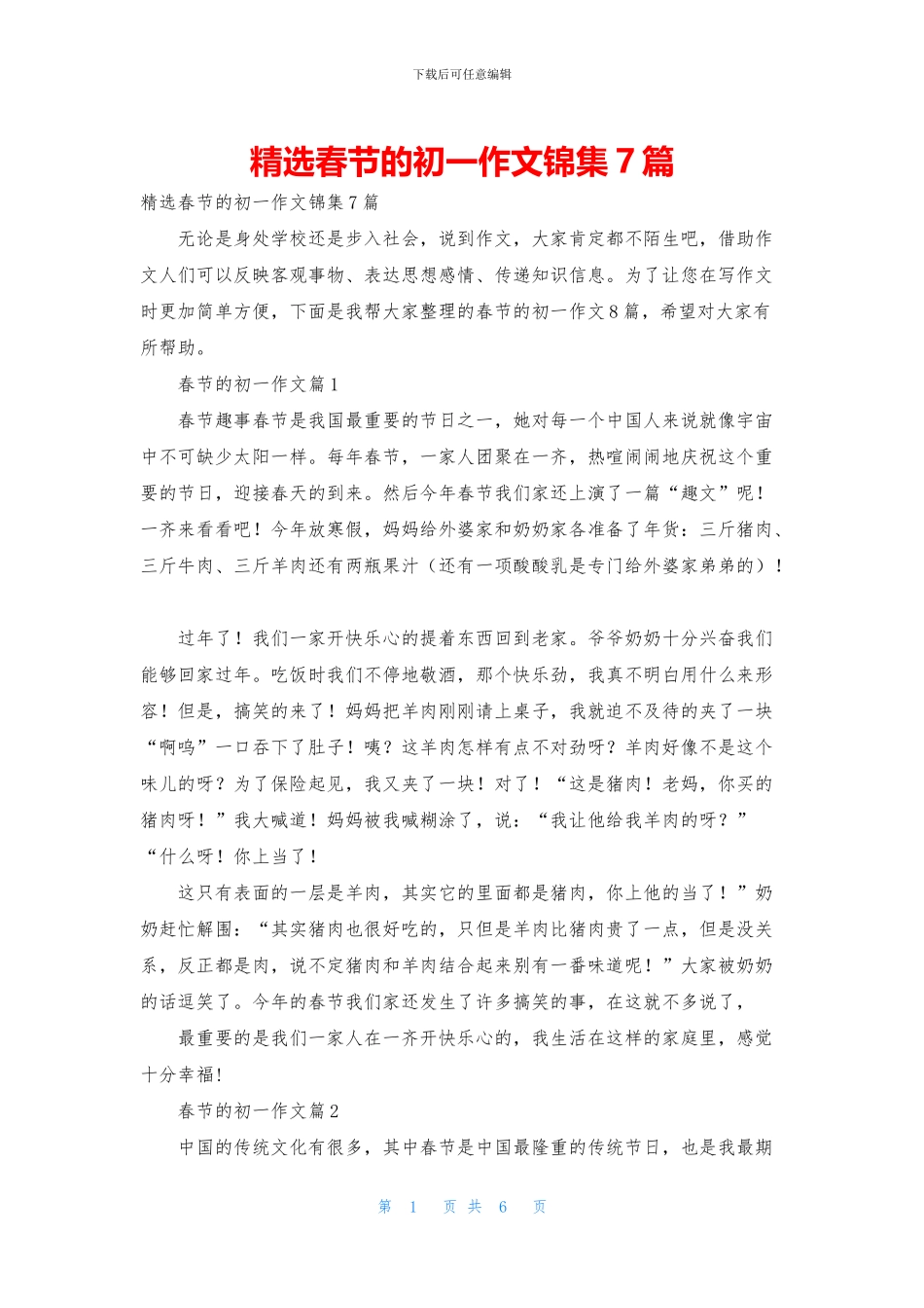 精选春节的初一作文锦集7篇_第1页