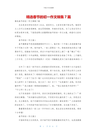 精选春节的初一作文锦集7篇