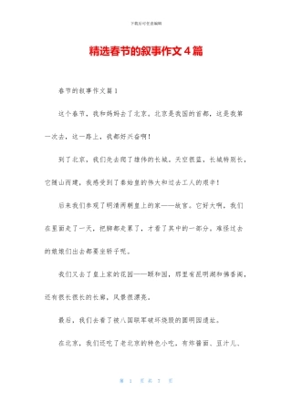 精选春节的叙事作文4篇