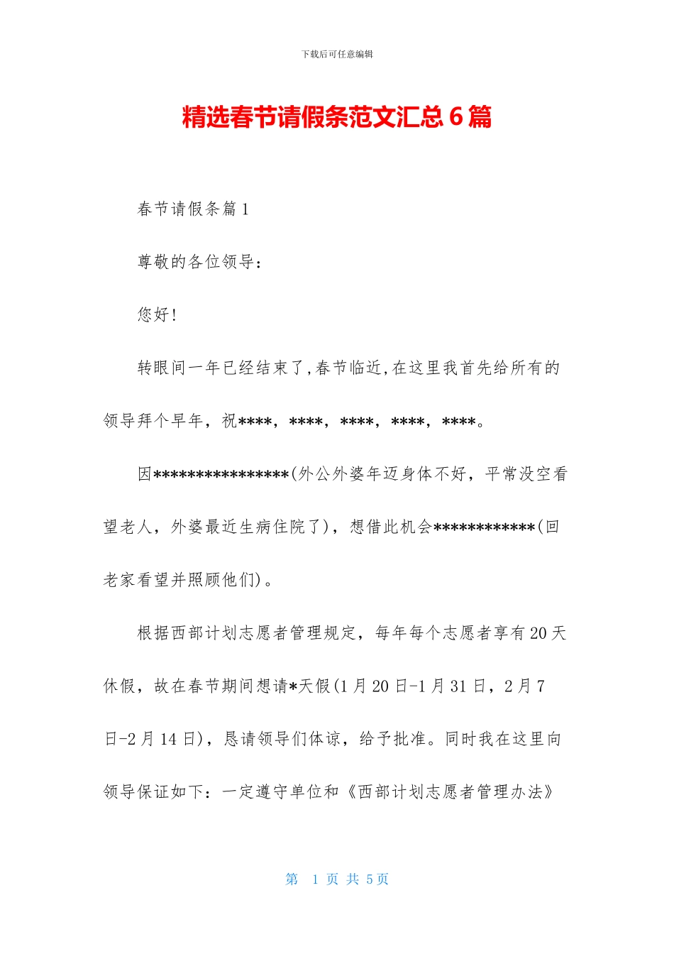 精选春节请假条范文汇总6篇_第1页