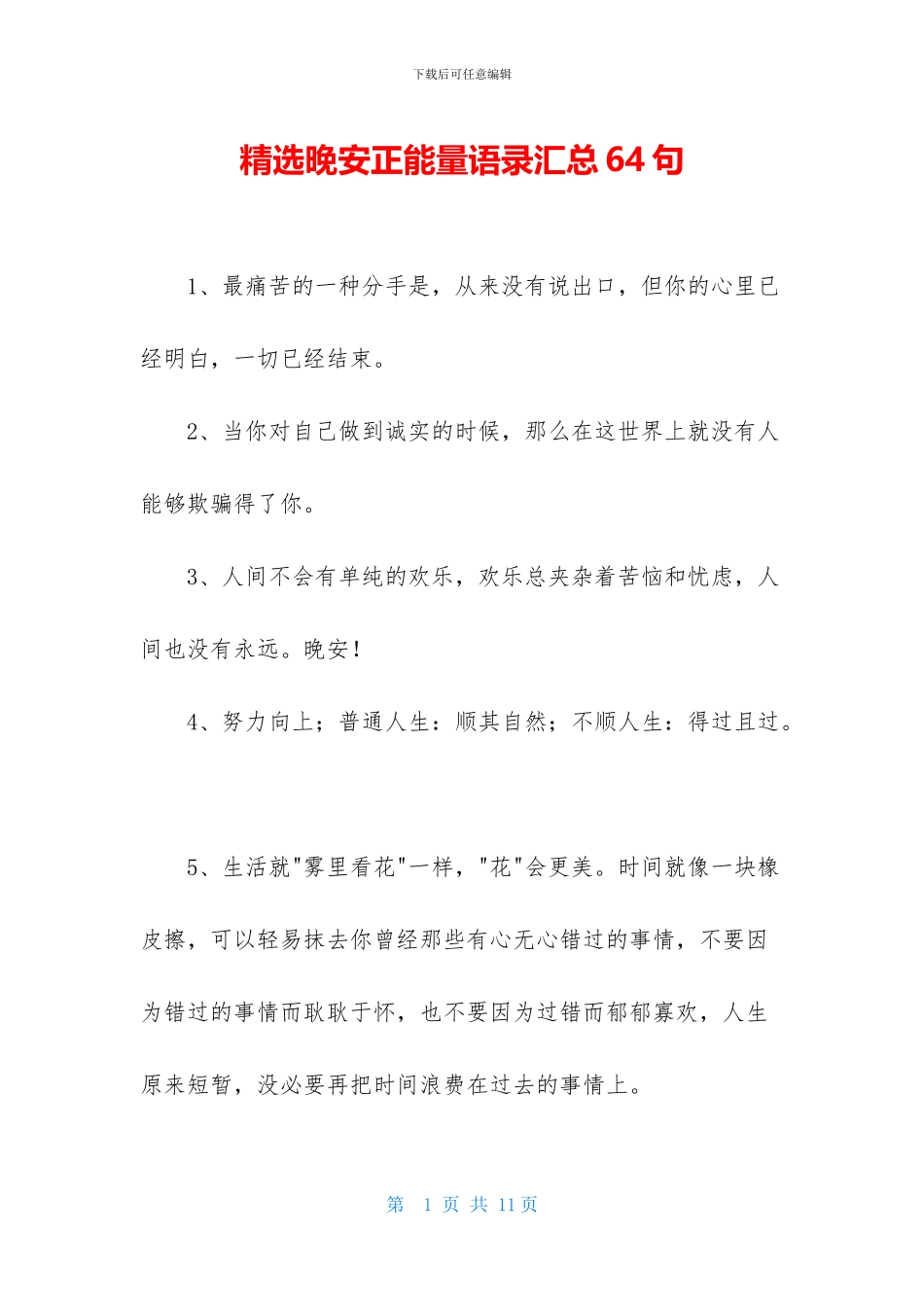 精选晚安正能量语录汇总64句_第1页
