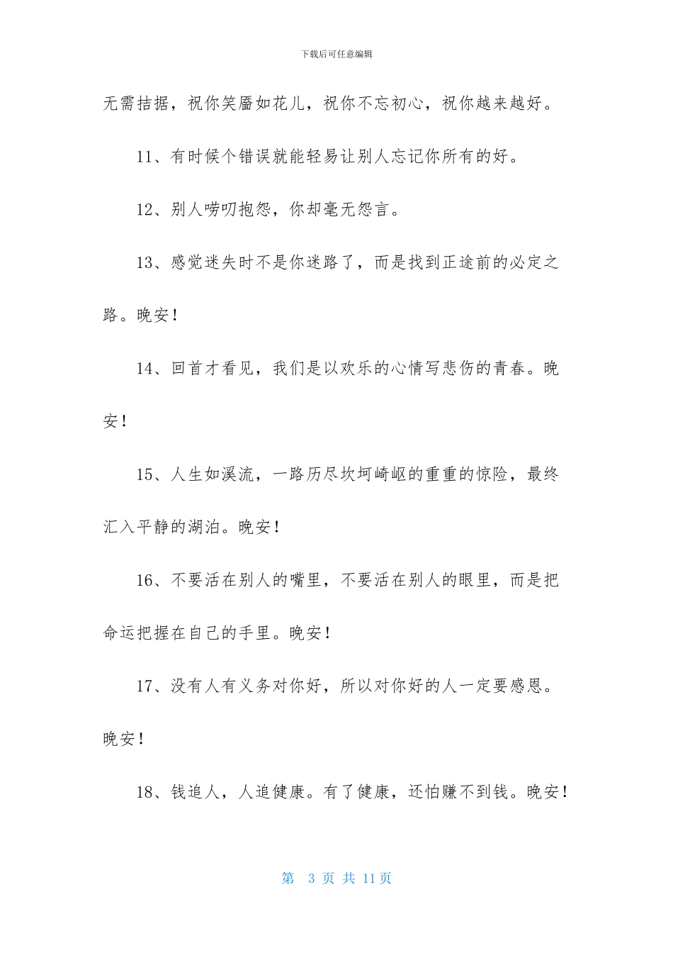 精选晚安正能量语录汇总64句_第3页