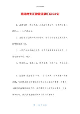 精选晚安正能量语录汇总64句