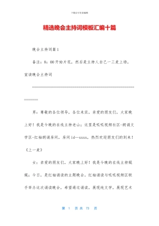 精选晚会主持词模板汇编十篇
