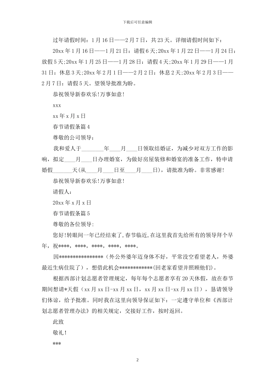 精选春节请假条锦集九篇_第2页