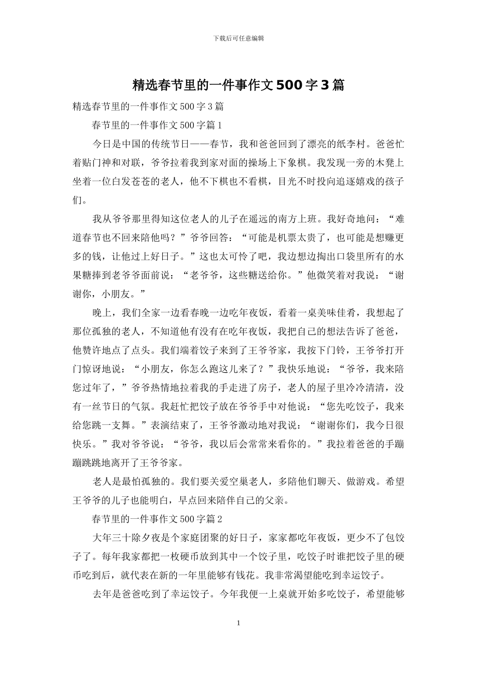 精选春节里的一件事作文500字3篇_第1页